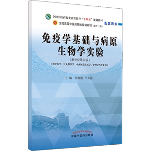 免疫学基础与病原生物学实验(新世纪第4版)十四五规划中医教材配套习题集中医基础理论方剂学中药学诊断学内科学外科学妇科学儿科