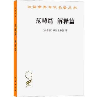 范畴篇 解释篇 (古希腊)亚里士多德 商务印书馆 正版书籍 新华书店旗舰店文轩官网