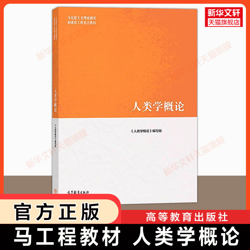 【官方正版】人类学概论/第二版 马工程教材社会学 高等教育出版社 周大鸣/何明/刘夏蓓 9787040508895/9787040671131图片