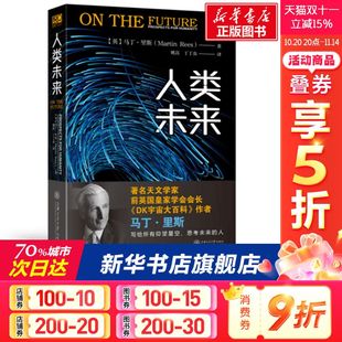 新华书店旗舰店文轩官网 社 英 Rees 正版 Martin 人类未来 马丁·里斯 上海交通大学出版 书籍 新华文轩
