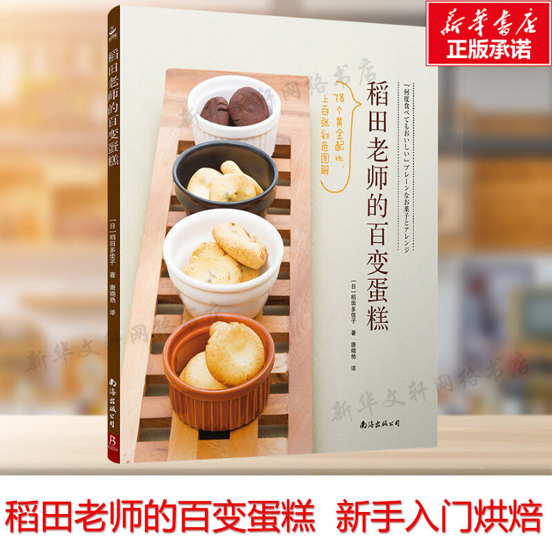 稻田老师的百变蛋糕 甜品书甜点书籍大全制作教程蛋糕书籍大全烘焙烤蛋糕面包食谱书烘焙书 新手入门烘培家用书籍 新华书店正版
