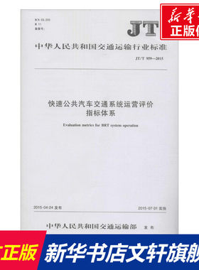 快速公共汽车交通系统运营评价指标体系 中华人民共和国交通运输部 发布 正版书籍 新华书店旗舰店文轩官网 人民交通出版社