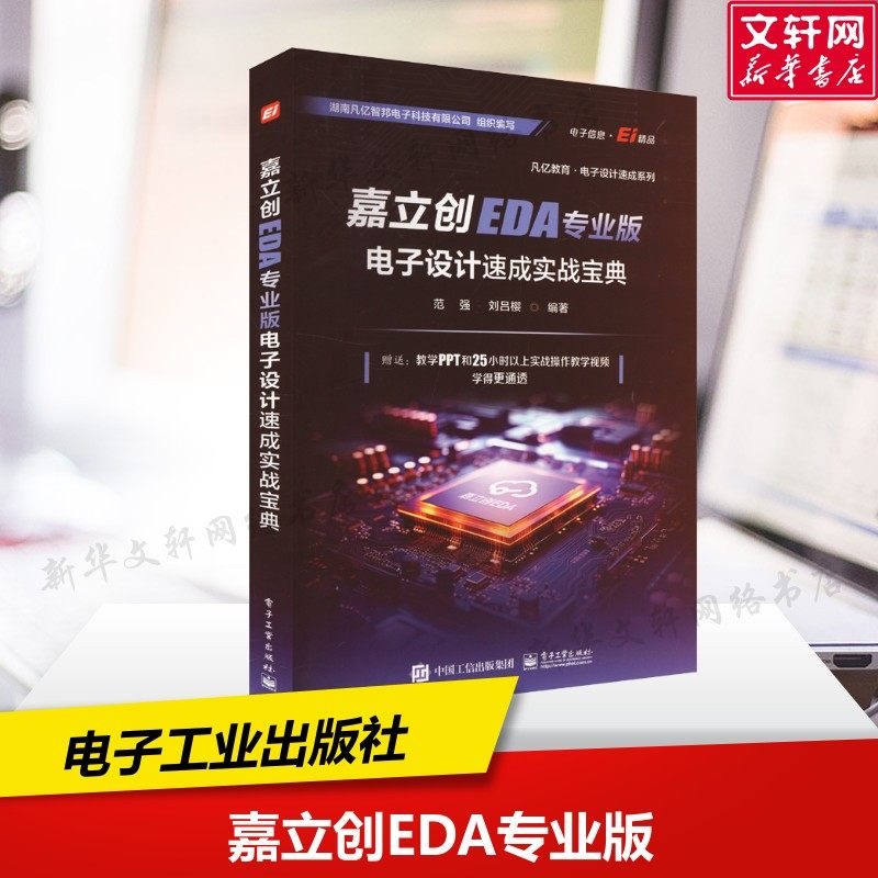 嘉立创EDA专业版电子设计速成实战宝典 正版书籍 新华书店旗舰店文轩官网 电子工业出版社,书籍/杂志/报纸,电子/通信（新）,淘宝优惠券,粉丝福利购,淘宝优惠卷