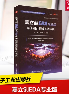 嘉立创EDA专业版电子设计速成实战宝典 正版书籍 新华书店旗舰店文轩官网 电子工业出版社