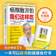 癌细胞害怕我们这样吃 修订升级版  癌症患者营养食谱书籍 癌症患者怎么查 日本抗癌名医济阳式食疗法 保健养生抗癌食谱抗癌食疗