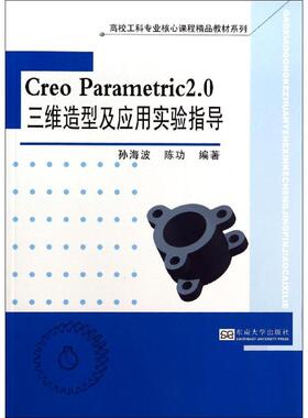 Creo Parametric2.0三维造型及应用实验指导 无 正版书籍 新华书店旗舰店文轩官网 东南大学出版社