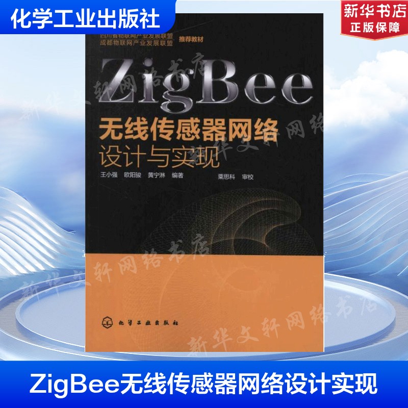 ZigBee无线传感器网络设计与实现 王小强 等 正版书籍 新华书店旗舰店文轩官网 化学工业出版社
