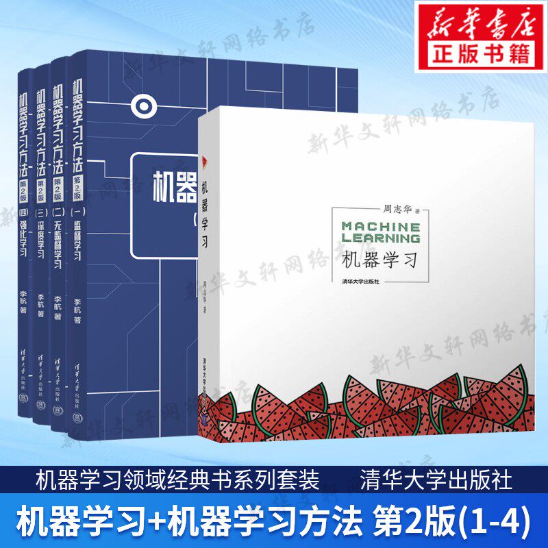 机器学习+机器学习方法第二版 周志华西瓜书+李航机器学习读物 相关课程教学参考书高校大学教材人工智能 清华大学出版社正版书籍