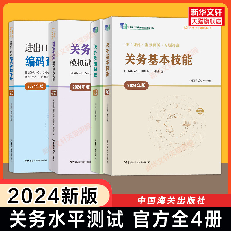 【新华文轩】关务水平测试全套4册 中国报关协会 编等 正版书籍 新华书店旗舰店文轩官网 中国海关出版社等
