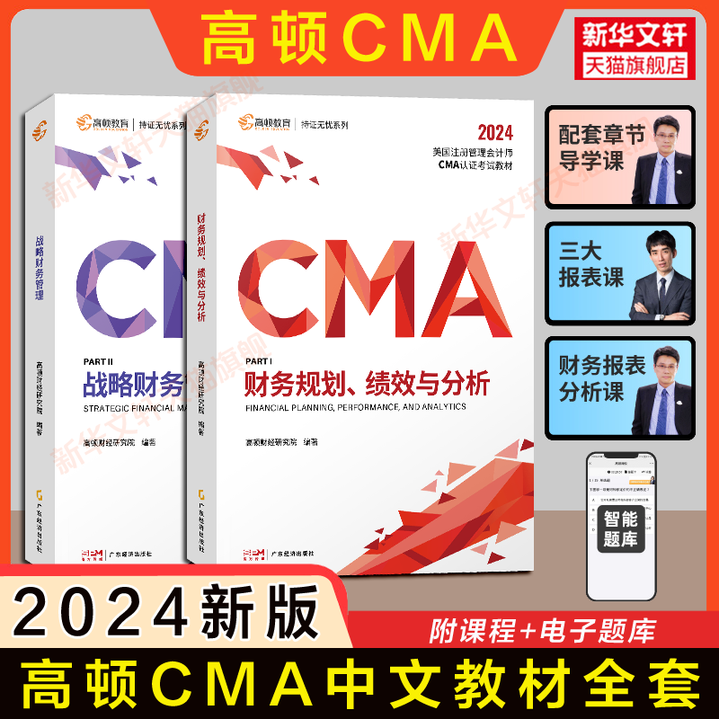 【官方正版】高顿2024年CMA中文教材教程P1+P2 美国注册管理会计师考试战略财务管理财务规划绩效与分析中英文 含习题题库网课课程