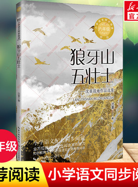 狼牙山五壮士 沈重著 6六年级上册学期小学语文同步阅读书系课文作家作品儿童文学 小学生必课外阅读书籍寒暑假推荐书目读物正版