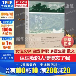 女性文学 人慢慢忘了我 撰写万字编后记推 认识我 自然 散文 周慧著 乡居生活 艺文志·心声 成长小说畅销书 黄灿然选编 辞职 荐