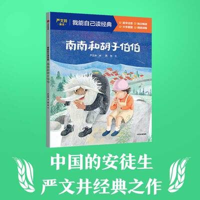 【新华文轩】南南和胡子伯伯 严文井 正版书籍 新华书店旗舰店文轩官网 中信出版社