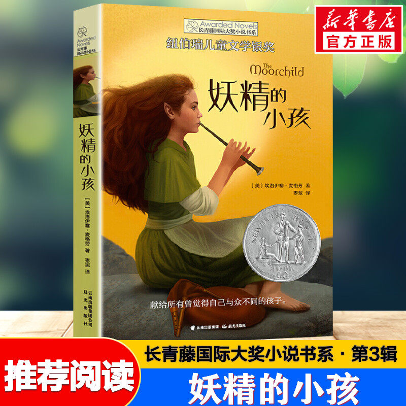 妖精的小孩 长青藤国际大奖书系纽伯瑞儿童文学奖青少年读物必小学生三四五六年级课外书推荐阅读儿童文学名著儿童早教故事书正版怎么看?