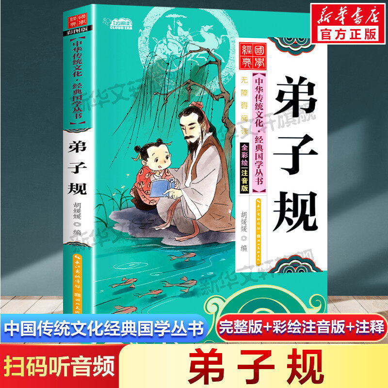 弟子规 注音版小学生版 扫码听音频中国传统文化经典国学启蒙彩绘本儿童文学完整版必一二年级三四年级小学生课外阅读书籍读物正版怎么看?