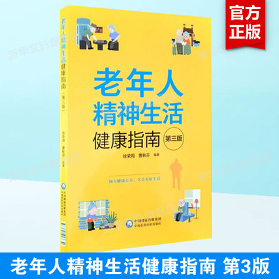 老年人精神生活健康指南 第3版 正版书籍 人到老年心理有哪些变化 老年人怎样保持心理健康 中国医药科技出版社 正版9787521417630