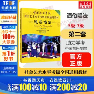音乐专业考试书籍 中国音乐学院社会艺术水平考级全国通用教材第二套五至七级 中国音乐学院通俗唱法教程书 7级 通俗唱法考级教材5