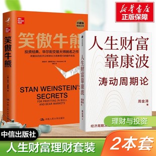 笑傲牛熊+人生财富靠康波 (美)史丹·温斯坦 中国人民大学出版社等 正版书籍 新华书店旗舰店文轩官网