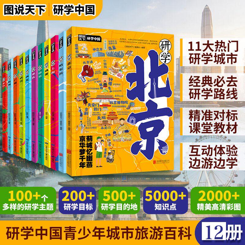 研学北京上海广州杭州图说天下研学 全套12册 中国青少年城市旅游百科书城市旅行攻略带着课题去学习名校历史博物馆了学生知识科普