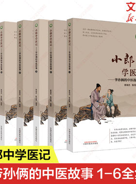小郎中学医记 爷孙俩的中医故事1-6 老中医的哲理智慧传统中医成长过程中药教材 中医爱好者初学者阅读 中国中医药出版社正版书籍