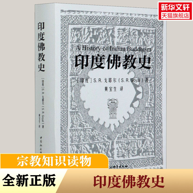 印度佛教史