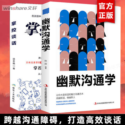 2册 掌控谈话+幽默沟通学 别输在不会表达上人际交往口才训练有效提高说话能力和说话技巧 高情商口才掌控节奏商业谈判技巧书籍