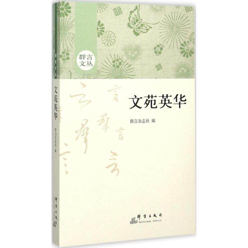 【新华文轩】文苑英华 群言杂志社 编 正版书籍小说畅销书 新华书店旗舰店文轩官网 群言出版社
