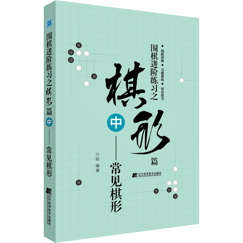 【新华文轩】围棋进阶练习之棋形篇 中——常见棋形 沙砾 正版书籍 新华书店旗舰店文轩官网 辽宁科学技术出版社