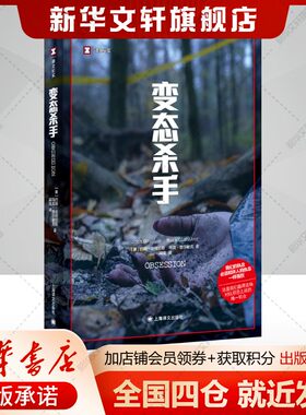 【译文纪实系列】变态杀手 约翰·道格拉斯、马克·奥尔谢克 美国社会现实正版书籍新华书店旗舰店文轩官网 上海译文出版社