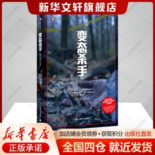 【译文纪实系列】变态杀手 约翰·道格拉斯、马克·奥尔谢克 美国社会现实正版书籍新华书店旗舰店文轩官网 上海译文出版社