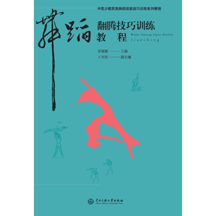 【新华文轩】舞蹈翻腾技巧训练教程 正版书籍 新华书店旗舰店文轩官网 中央民族大学出版社