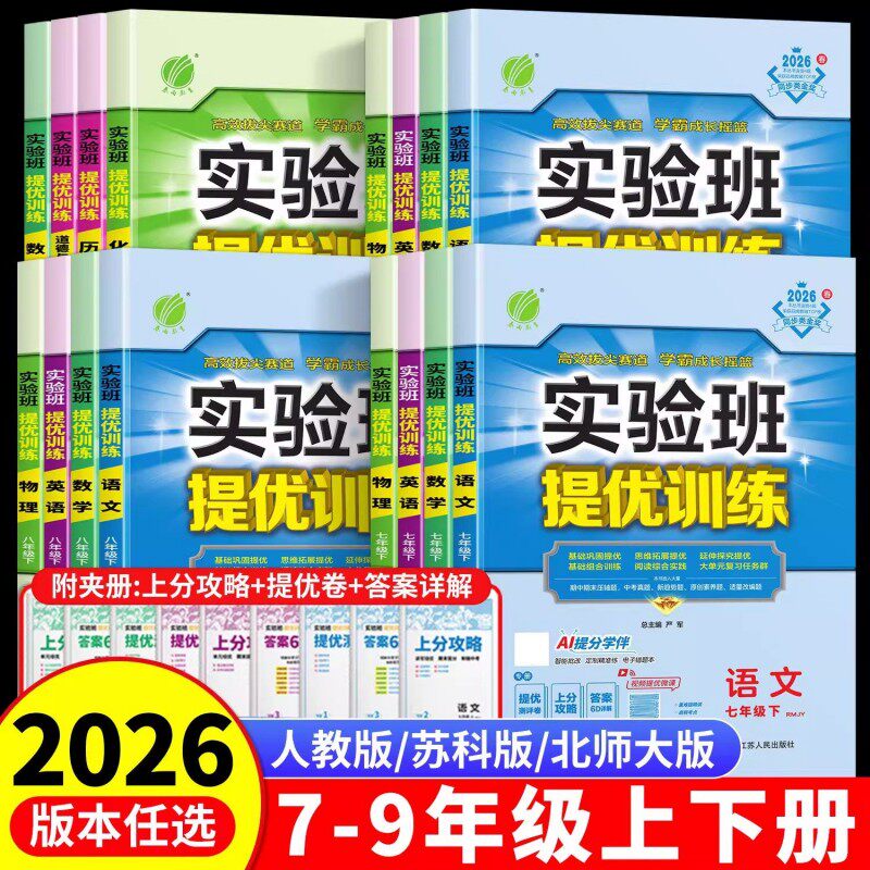 新华书店2026春实验班提优训练七年级八九年级上下册语文英语人教版外研苏教数学科学浙教版物理化学历史政治初一初二初三同步作业
