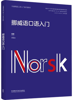 【新华文轩】挪威语口语入门 正版书籍 新华书店旗舰店文轩官网 外语教学与研究出版社