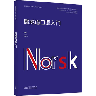 【新华文轩】挪威语口语入门 正版书籍 新华书店旗舰店文轩官网 外语教学与研究出版社