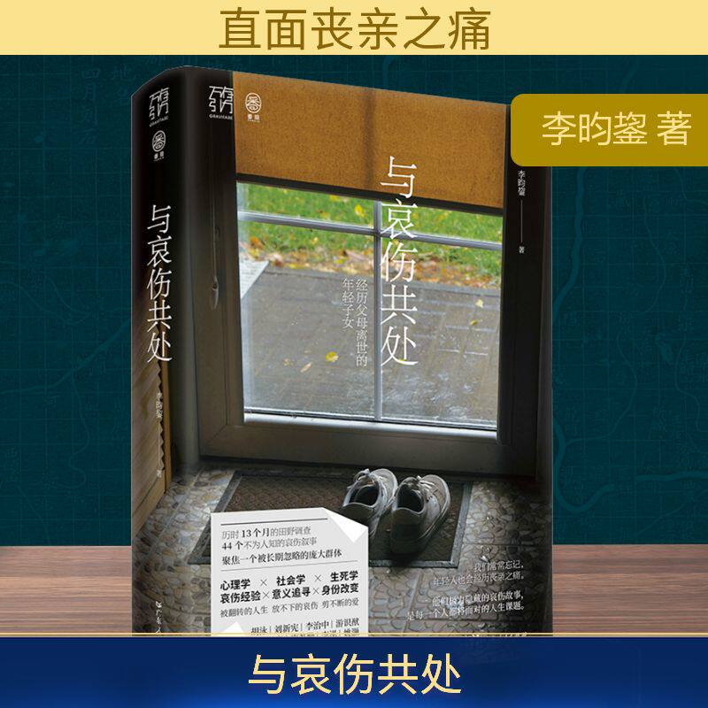 与哀伤共处 李昀鋆 经历父母离世的年轻子女万有引力书系社会研究心理学疗愈辅导治愈亲人丧生意义死亡告别向死而生广东人民出版社