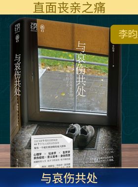 与哀伤共处 李昀鋆 经历父母离世的年轻子女万有引力书系社会研究心理学疗愈辅导治愈亲人丧生意义死亡告别向死而生广东人民出版社