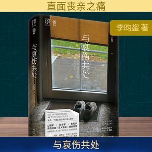 年轻子女万有引力书系社会研究心理学疗愈辅导治愈亲人丧生意义死亡告别向死而生广东人民出版 经历父母离世 社 李昀鋆 与哀伤共处