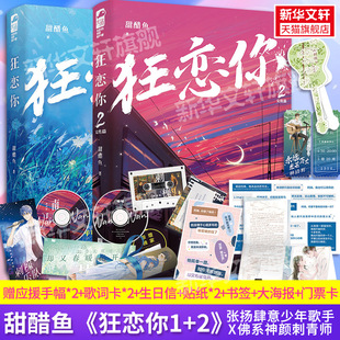 狂恋你1 赠超多精美周边 2完结篇全套2册甜醋鱼著高人气双向救赎甜宠文青春文学都市言情小说书籍恣意张扬歌手vs佛系 新华文轩