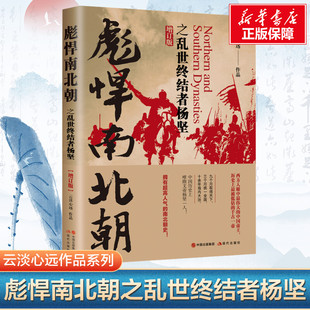彪悍南北朝之乱世终结者杨坚 增订版 云淡心远 现代出版社 正版书籍 新华书店旗舰店文轩官网