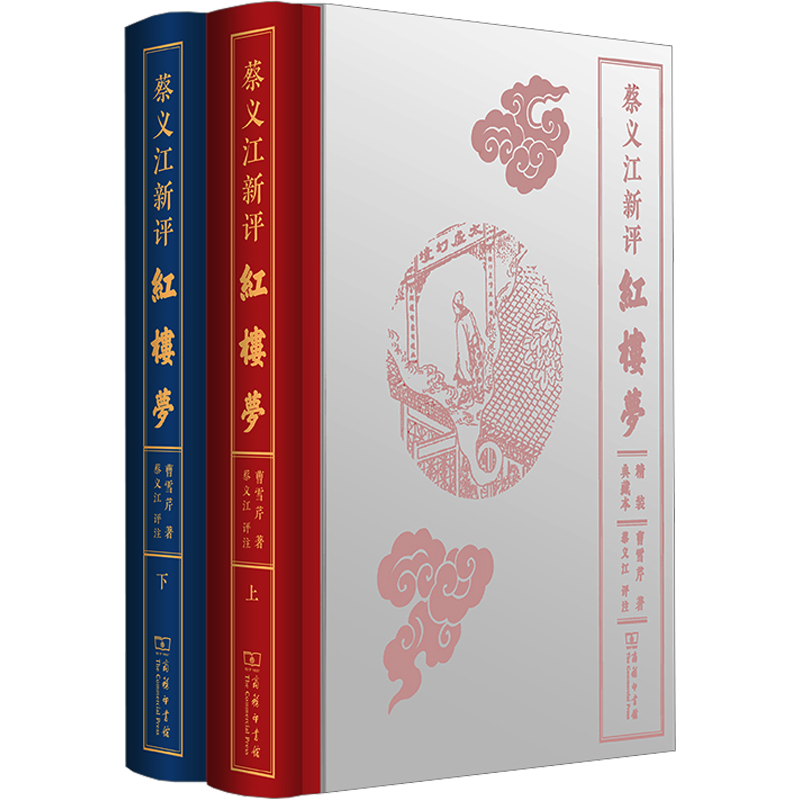 蔡义江新评红楼梦正版书籍