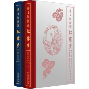 蔡义江新评红楼梦正版书籍