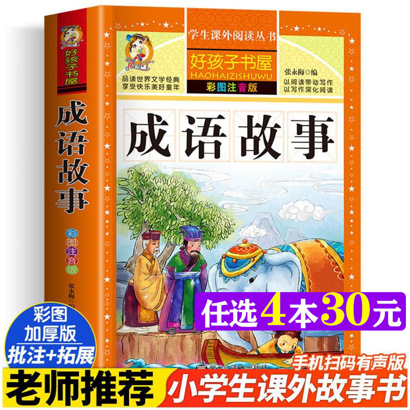 成语故事 彩绘注音版加厚原著完整版好孩子书屋系列儿童文学名著故事读物必小学生一二三四五六年级课外书推荐阅读寒暑假书目正版