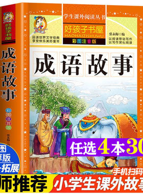 成语故事彩绘注音版加厚原著正版