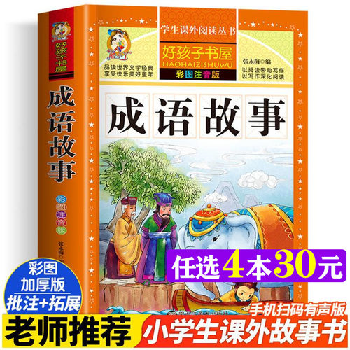 成语故事彩绘注音版加厚原著正版