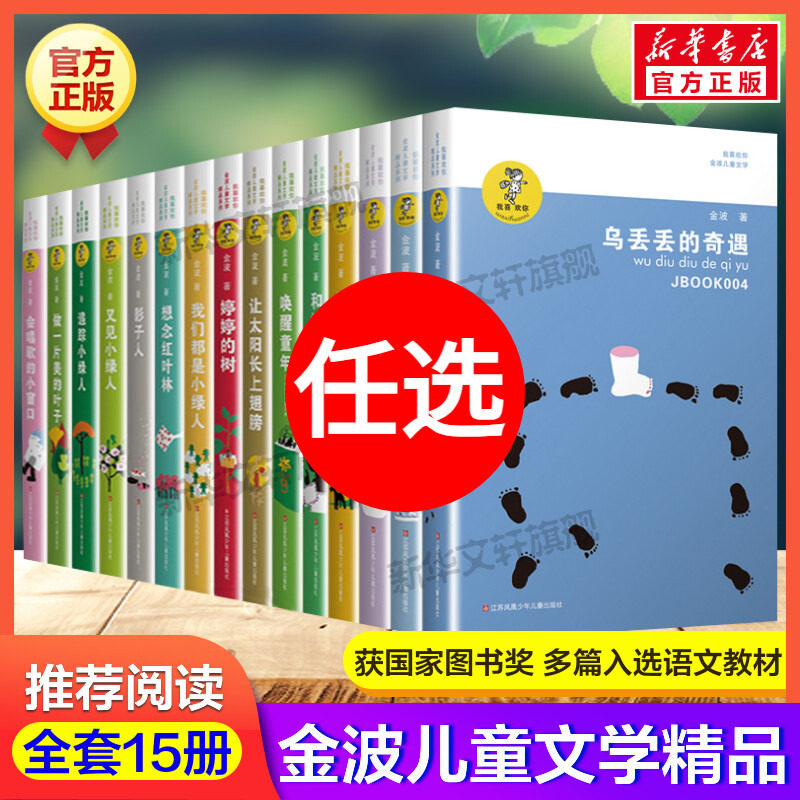乌丢丢的奇遇书 新华正版金波小学生课外阅读书籍三年级四五六年级推荐课外书 三四五六年级7-8-10-12-15岁畅销儿童读物童话故事书,书籍/杂志/报纸,儿童文学,淘宝优惠券,粉丝福利购,淘宝优惠卷
