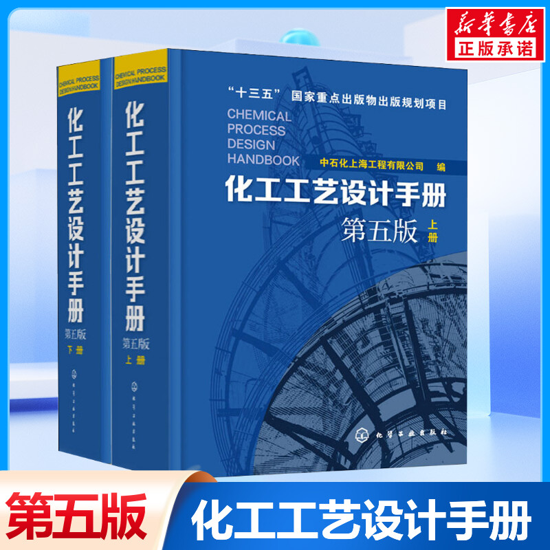 【新华文轩】化工工艺设计手册第5版 上下2册 化工工艺设计大型工具书流程精细工医药化教材辅导资料正版书籍 化学工业出版社 书籍/杂志/报纸 化学工业 原图主图