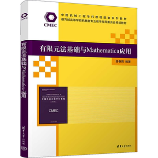 【新华文轩】有限元法基础与Mathematica应用 正版书籍 新华书店旗舰店文轩官网 清华大学出版社