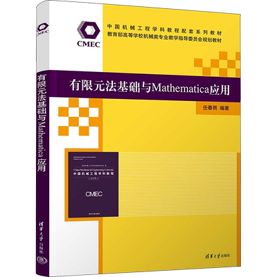 【新华文轩】有限元法基础与Mathematica应用 正版书籍 新华书店旗舰店文轩官网 清华大学出版社