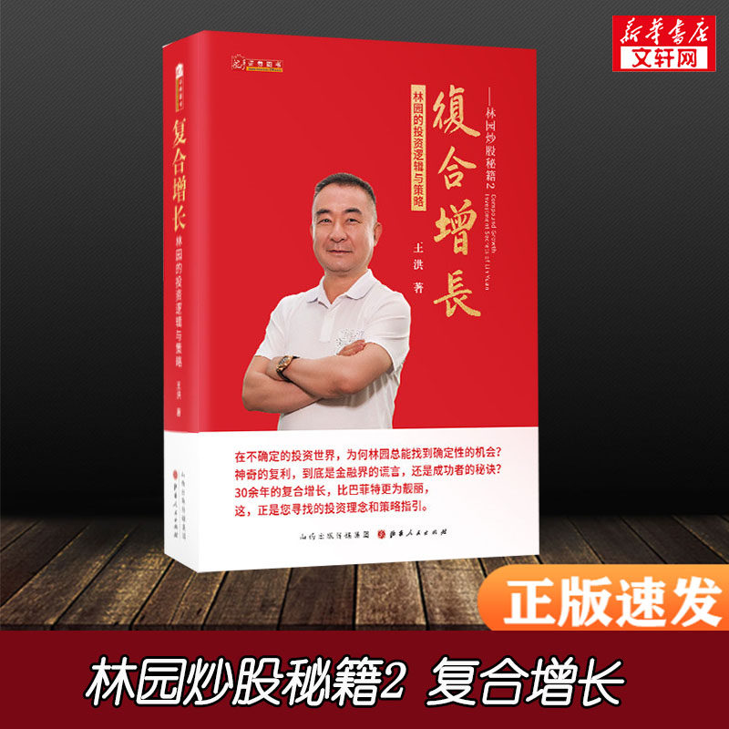 复合增长 林园的投资逻辑与策略 王洪 山西人民出版社 正版书籍 新华书店旗舰店文轩官网