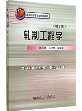 【新华文轩】轧制工程学 第2版康永林,孙建林 等 编著 正版书籍 新华书店旗舰店文轩官网 冶金工业出版社